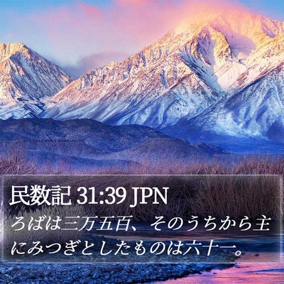 民数記 31:39 JPN Bible Verse Image