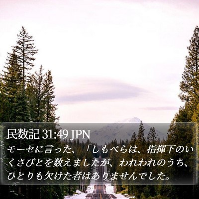 民数記 31:49 JPN Bible Verse Image