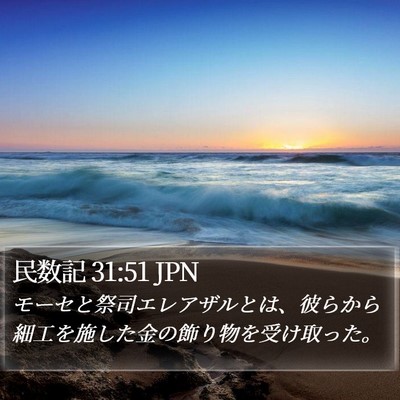 民数記 31:51 JPN Bible Verse Image