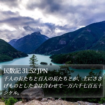 民数記 31:52 JPN Bible Verse Image