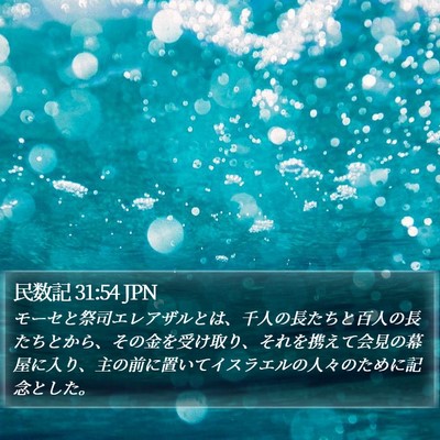 民数記 31:54 JPN Bible Verse Image