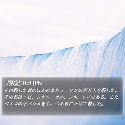 民数記 31:8 JPN Bible Verse Image
