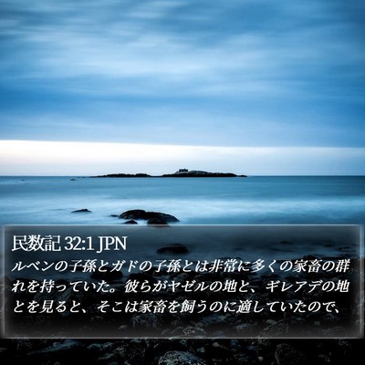 民数記 32:1 JPN Bible Verse Image