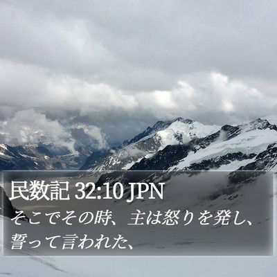 民数記 32:10 JPN Bible Verse Image