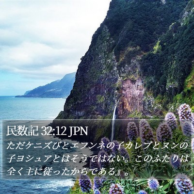 民数記 32:12 JPN Bible Verse Image