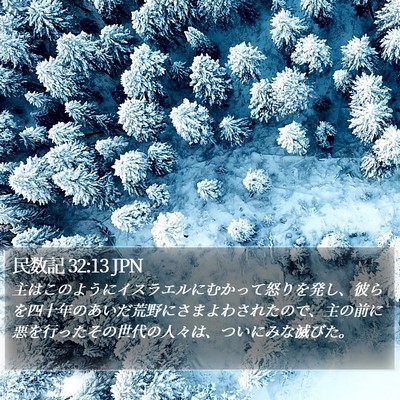民数記 32:13 JPN Bible Verse Image