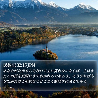 民数記 32:15 JPN Bible Verse Image