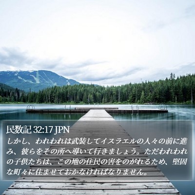 民数記 32:17 JPN Bible Verse Image
