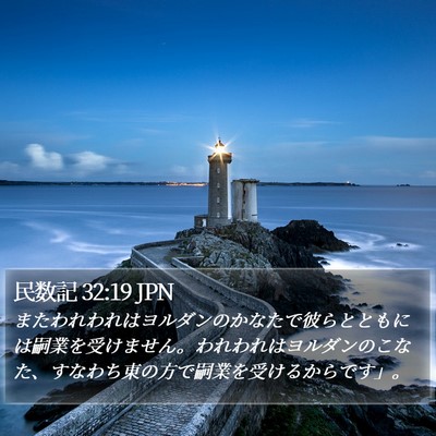 民数記 32:19 JPN Bible Verse Image