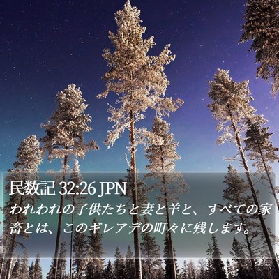 民数記 32:26 JPN Bible Verse Image