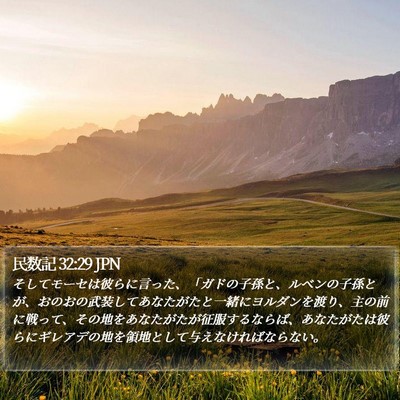 民数記 32:29 JPN Bible Verse Image