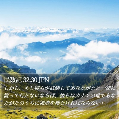 民数記 32:30 JPN Bible Verse Image