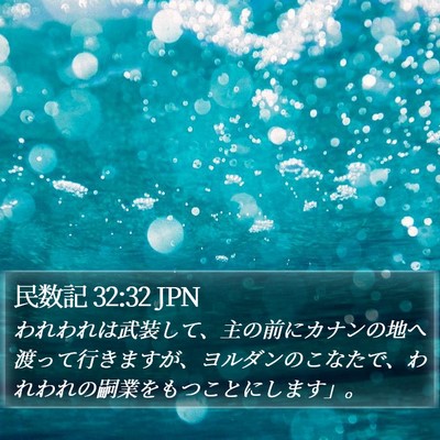 民数記 32:32 JPN Bible Verse Image