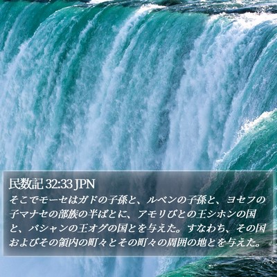 民数記 32:33 JPN Bible Verse Image