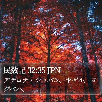 民数記 32:35 JPN Bible Verse Image