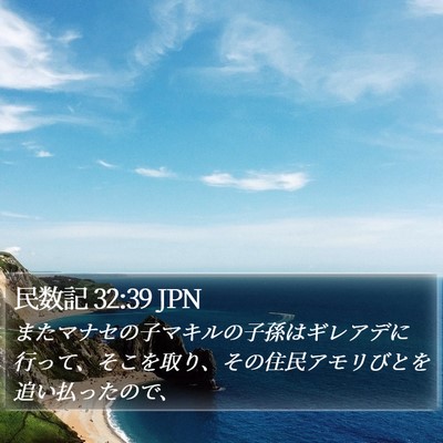 民数記 32:39 JPN Bible Verse Image