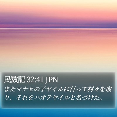 民数記 32:41 JPN Bible Verse Image
