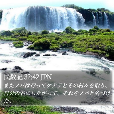 民数記 32:42 JPN Bible Verse Image