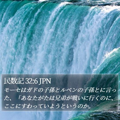 民数記 32:6 JPN Bible Verse Image