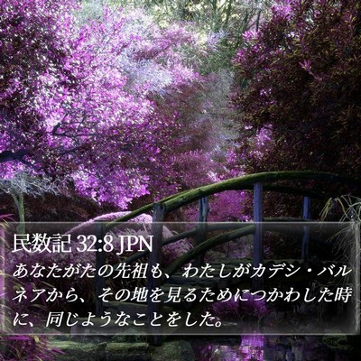 民数記 32:8 JPN Bible Verse Image