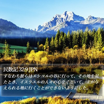 民数記 32:9 JPN Bible Verse Image