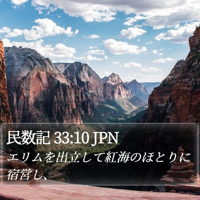 民数記 33:10 JPN Bible Verse Image