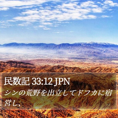 民数記 33:12 JPN Bible Verse Image