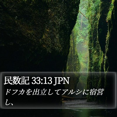 民数記 33:13 JPN Bible Verse Image