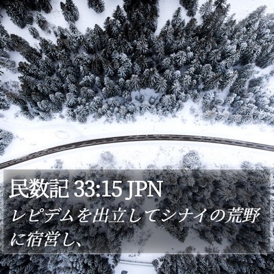 民数記 33:15 JPN Bible Verse Image