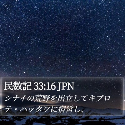 民数記 33:16 JPN Bible Verse Image