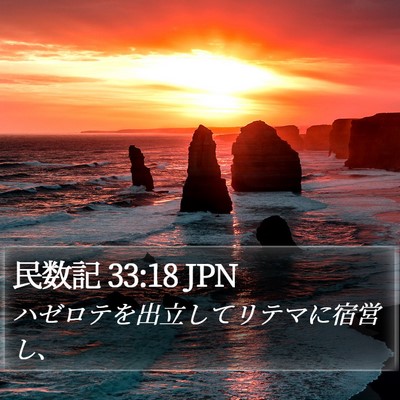 民数記 33:18 JPN Bible Verse Image