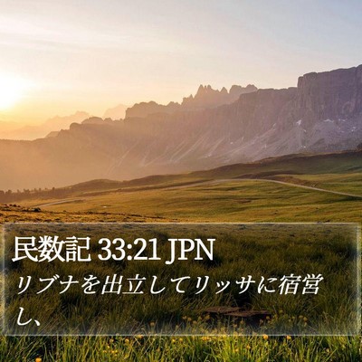 民数記 33:21 JPN Bible Verse Image