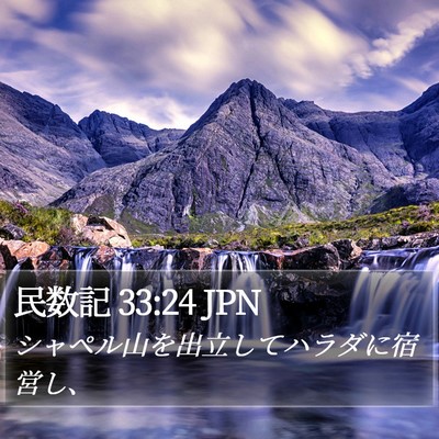 民数記 33:24 JPN Bible Verse Image