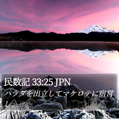 民数記 33:25 JPN Bible Verse Image