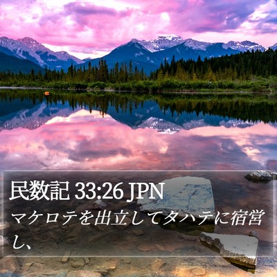 民数記 33:26 JPN Bible Verse Image