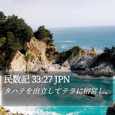 民数記 33:27 JPN Bible Verse Image