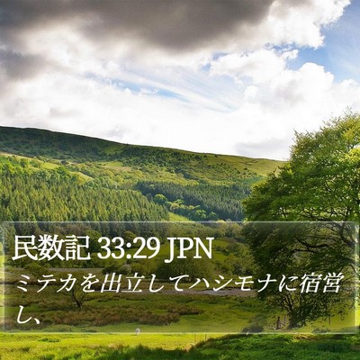 民数記 33:29 JPN Bible Verse Image
