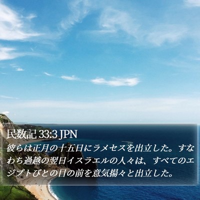 民数記 33:3 JPN Bible Verse Image
