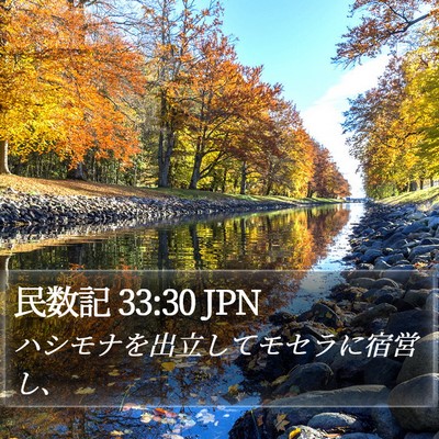 民数記 33:30 JPN Bible Verse Image