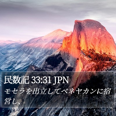民数記 33:31 JPN Bible Verse Image