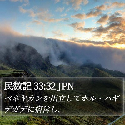 民数記 33:32 JPN Bible Verse Image