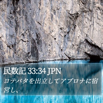 民数記 33:34 JPN Bible Verse Image