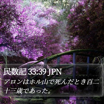 民数記 33:39 JPN Bible Verse Image