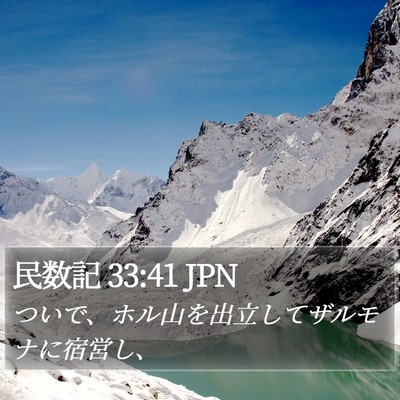 民数記 33:41 JPN Bible Verse Image
