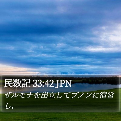 民数記 33:42 JPN Bible Verse Image