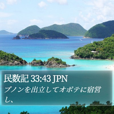民数記 33:43 JPN Bible Verse Image