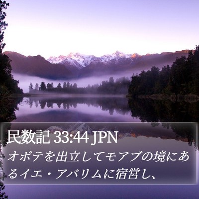 民数記 33:44 JPN Bible Verse Image