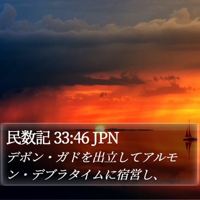 民数記 33:46 JPN Bible Verse Image