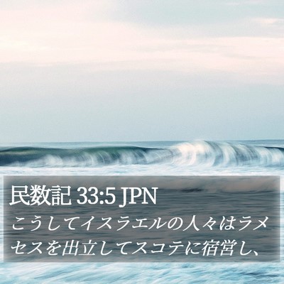 民数記 33:5 JPN Bible Verse Image
