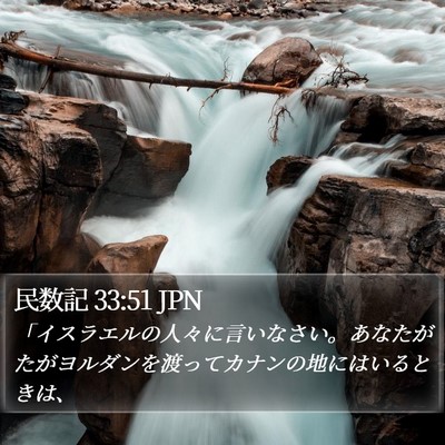民数記 33:51 JPN Bible Verse Image